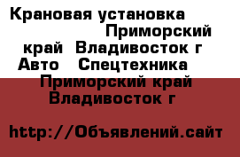 Крановая установка Hangil SV HGC976M - Приморский край, Владивосток г. Авто » Спецтехника   . Приморский край,Владивосток г.